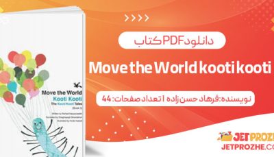 پی دی اف کتاب Move the World kooti kooti