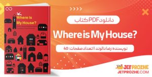 پی دی اف کتاب ?Where is My House