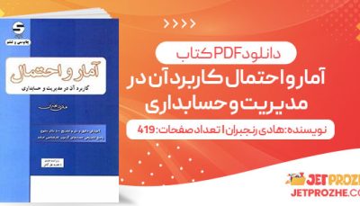 پی دی اف کتاب آمار و احتمال کاربرد آن در مدیریت و حسابداری