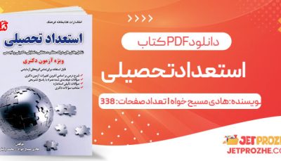 پی دی اف کتاب استعداد تحصیلی