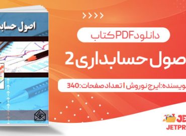 پی دی اف کتاب اصول حسابداری2