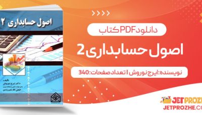 پی دی اف کتاب اصول حسابداری2