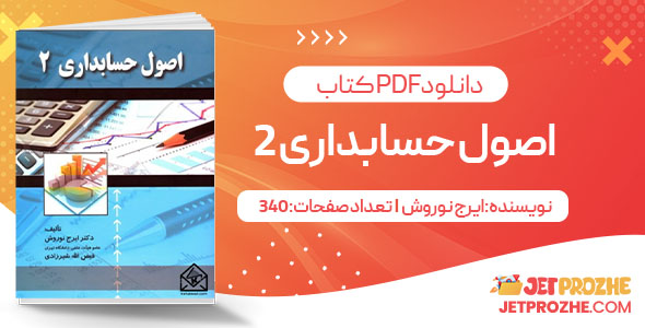 پی دی اف کتاب اصول حسابداری2