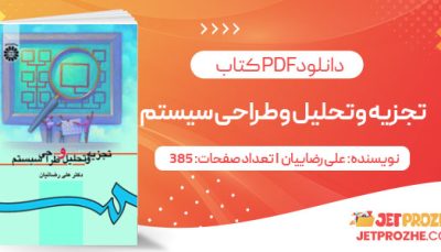 پی دی اف کتاب تجزیه و تحلیل و طراحی سیستم