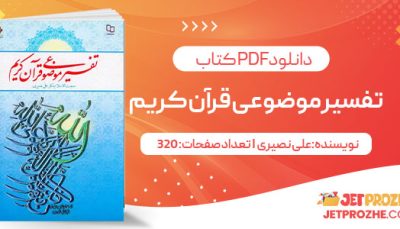 پی دی اف کتاب تفسیر موضوعی قرآن کریم