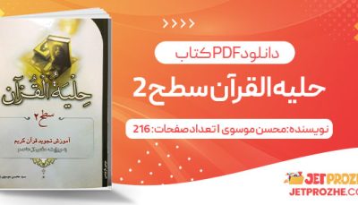 پی دی اف کتاب حلیه القرآن سطح 2