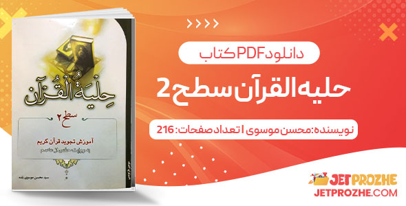 پی دی اف کتاب حلیه القرآن سطح 2