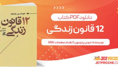 پی دی اف کتاب 12 قانون زندگی