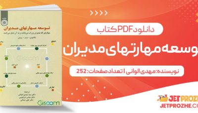 پی دی اف کتاب توسعه مهارتهای مدیران