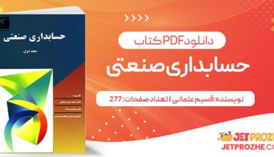 پی دی اف کتاب حسابداری صنعتی