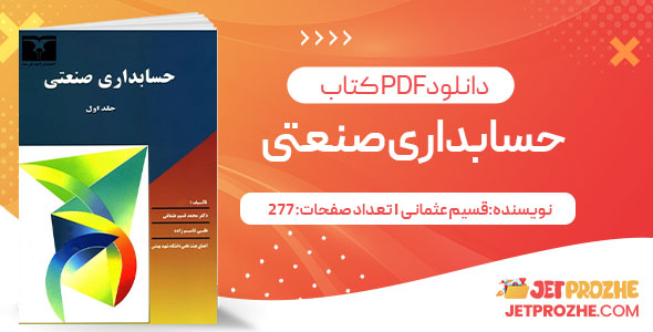 پی دی اف کتاب حسابداری صنعتی