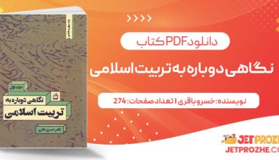 پی دی اف کتاب نگاهی دوباره به تربیت اسلامی