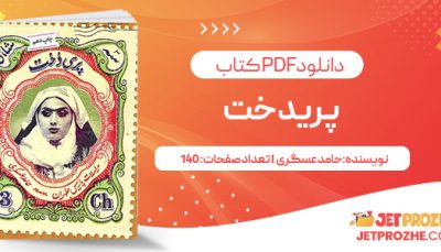 پی دی اف کتاب پریدخت