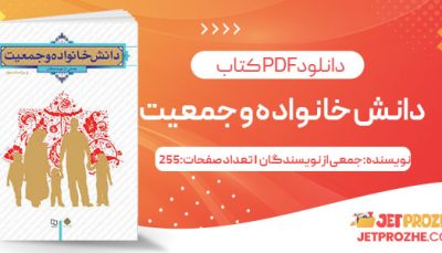 پی دی اف کتاب دانش خانواده و جمعیت