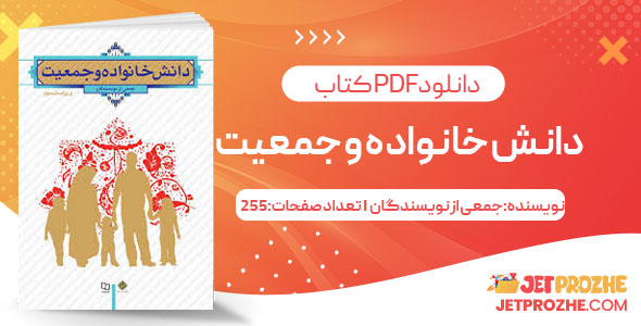 پی دی اف کتاب دانش خانواده و جمعیت