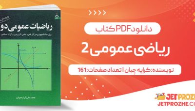 پی دی اف کتاب ریاضی عمومی2