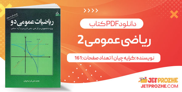 پی دی اف کتاب ریاضی عمومی2