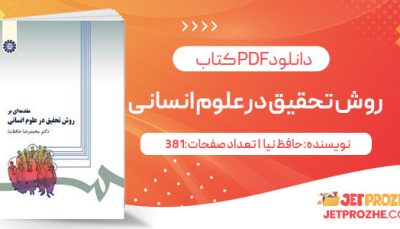 پی دی اف کتاب روش تحقیق در علوم انسانی