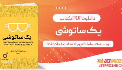 پی دی اف کتاب یک ساتوشی