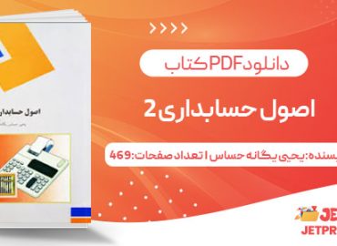 پی دی اف کتاب اصول حسابداری2