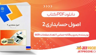 پی دی اف کتاب اصول حسابداری2