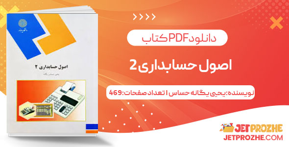 پی دی اف کتاب اصول حسابداری2