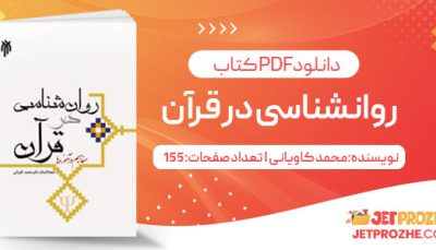 پی دی اف کتاب روانشناسی در قرآن