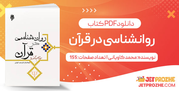 پی دی اف کتاب روانشناسی در قرآن