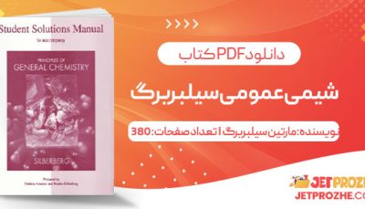 پی دی اف کتاب شیمی عمومی سیلبربرگ