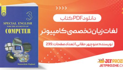 پی دی اف کتاب لغات زبان تخصصی کامپیوتر