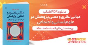 پی دی اف کتاب مبانی نظری و عملی پژوهش در علوم انسانی و اجتماعی