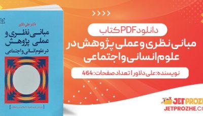 پی دی اف کتاب مبانی نظری و عملی پژوهش در علوم انسانی و اجتماعی