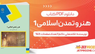 پی دی اف کتاب هنر و تمدن اسلامی 1