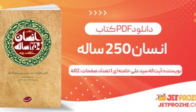 پی دی اف کتاب انسان 250 ساله