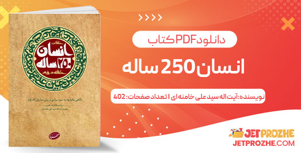 پی دی اف کتاب انسان 250 ساله