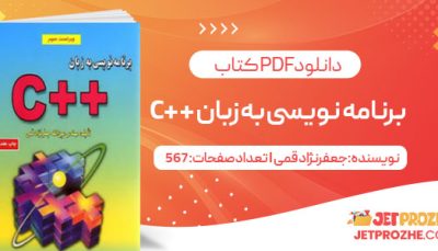 پی دی اف کتاب برنامه نویسی به زبان ++C