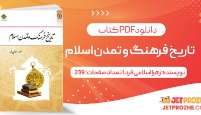 پی دی اف کتاب تاریخ فرهنگ و تمدن اسلام