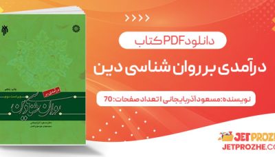 پی دی اف کتاب درآمدی بر روان شناسی دین