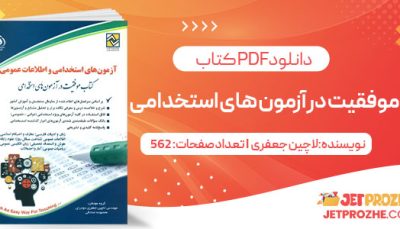 پی دی اف کتاب موفقیت در آزمون های استخدامی