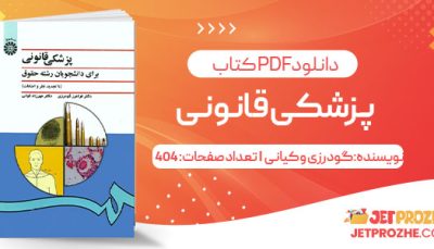 پی دی اف کتاب پزشکی قانونی