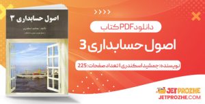 پی دی اف کتاب اصول حسابداری3