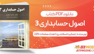 پی دی اف کتاب اصول حسابداری3