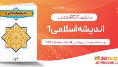 دانلود کتاب اندیشه اسلامی 1