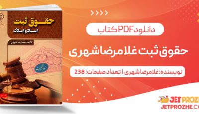 پی دی اف کتاب حقوق ثبت