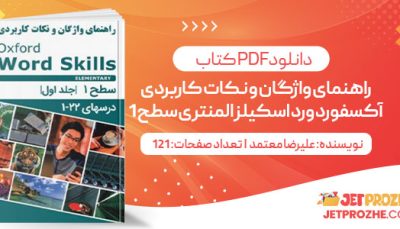 پی دی اف کتاب راهنمای واژگان و نکات کاربردی آکسفورد ورد اسکیلز المنتری سطح ۱