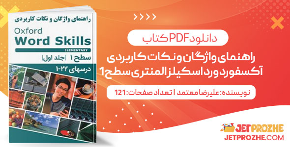 پی دی اف کتاب راهنمای واژگان و نکات کاربردی آکسفورد ورد اسکیلز المنتری سطح ۱