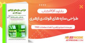 پی دی اف کتاب طراحی سازه های فولادی