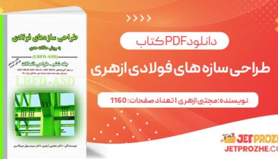 پی دی اف کتاب طراحی سازه های فولادی