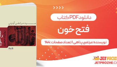 پی دی اف کتاب فتح خون