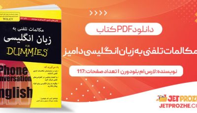 پی دی اف کتاب مکالمات تلفنی به زبان انگلیسی دامیز